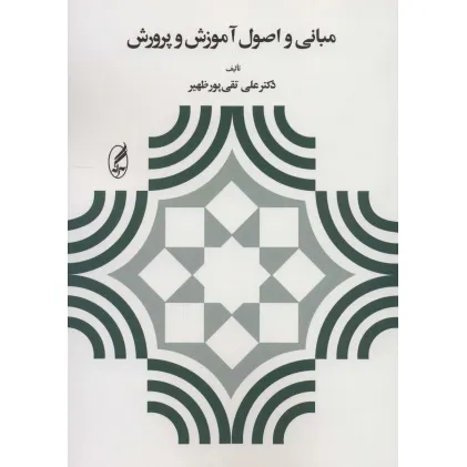 کتاب مبانی و اصول آموزش و پرورش