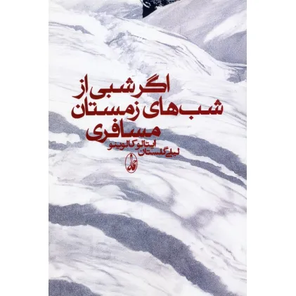 کتاب اگر شبی از شب های زمستان مسافری