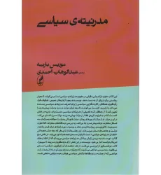 کتاب مدرنیته ی سیاسی کتاب مدرنیته ی سیاسی