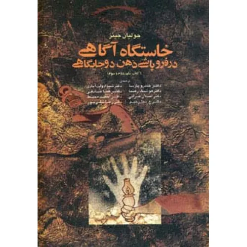 کتاب خاستگاه آگاهی در فروپاشی ذهن دو جایگاهی (کتاب یکم،دوم،سوم)