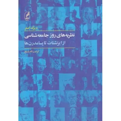 کتاب نظریه های روز جامعه شناسی (از ایزنشتات تا پسامدرن ها)