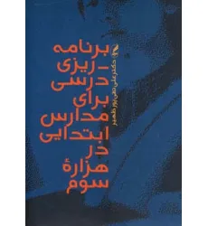 کتاب برنامه ریزی درسی برای مدارس ابتدایی در هزاره سوم کتاب برنامه ریزی درسی برای مدارس ابتدایی در هزاره سوم