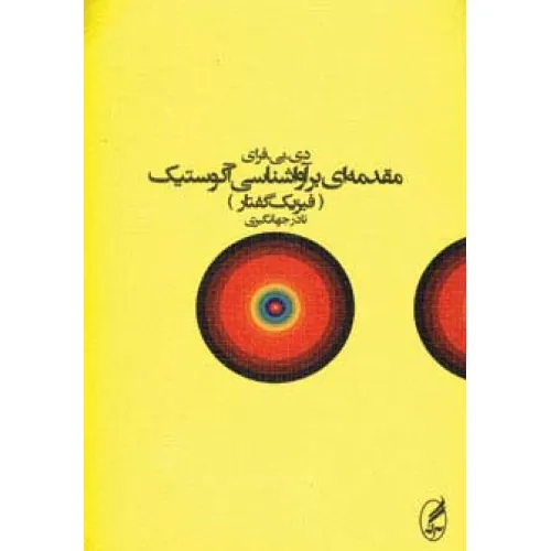 کتاب مقدمه ای بر آواشناسی آکوستیک (فیزیک گفتار)