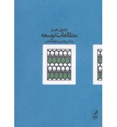 کتاب مطالعات توسعه کتاب مطالعات توسعه