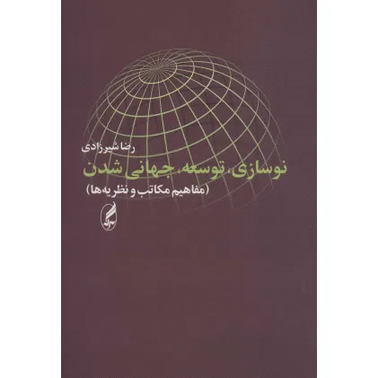 کتاب نوسازی،توسعه،جهانی شدن (مفاهیم،مکاتب،نظریه ها)