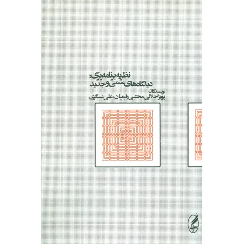 کتاب نظریه برنامه ریزی:دیدگاه های سنتی و جدید