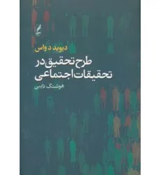 کتاب طرح تحقیق در تحقیقات اجتماعی