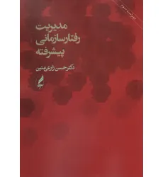 کتاب مدیریت رفتار سازمانی پیشرفته
