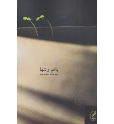 کتاب با هم و تنها