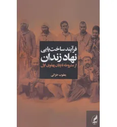 کتاب فرآیند ساخت یابی نهاد زندان از مشروطه تا پایان پهلوی اول