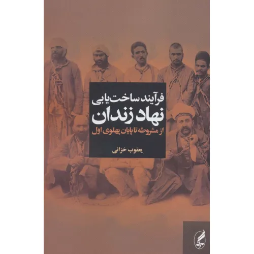 کتاب فرآیند ساخت یابی نهاد زندان از مشروطه تا پایان پهلوی اول