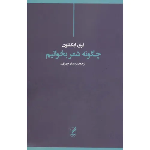 کتاب چگونه شعر بخوانیم