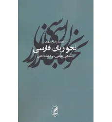 کتاب نحو زبان فارسی (نگاهی نقشی-رده شناختی)