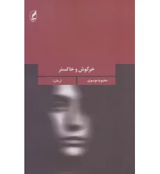 کتاب خرگوش و خاکستر (جهان داستان ایرانی 3)