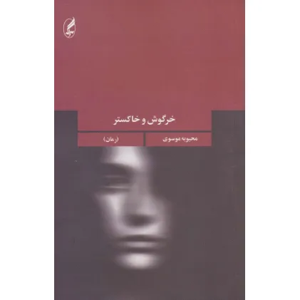 کتاب خرگوش و خاکستر (جهان داستان ایرانی 3)