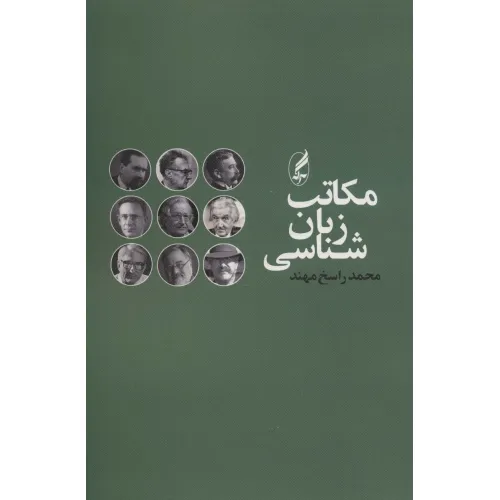 کتاب مکاتب زبان شناسی