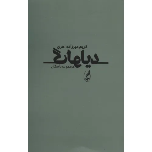 کتاب دیالوگ (مجموعه داستان)