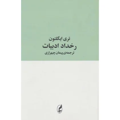 کتاب رخداد ادبیات