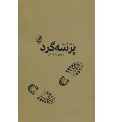 کتاب پرسه گرد (مجموعه داستان)