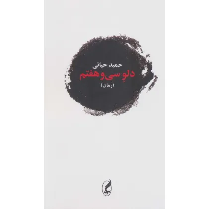 کتاب دلو سی و هفتم
