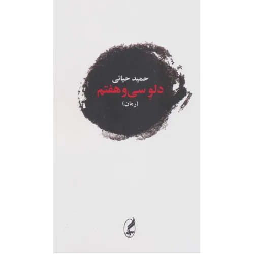 کتاب دلو سی و هفتم