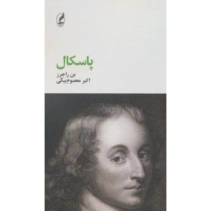 کتاب پاسکال (فیلسوفان بزرگ10)