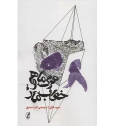 کتاب مرگ ماهی،خواب مار