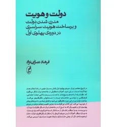 کتاب دولت و هویت (مدرن شدن دولت و برساخت هویت سراسری در دوره ی پهلوی اول)