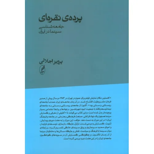 کتاب پرده ی نقره ای (جامعه شناسی سینما در ایران)
