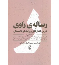 کتاب رساله ی راوی (درس گفتارهای روایت در داستان) کتاب رساله ی راوی (درس گفتارهای روایت در داستان)