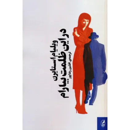 کتاب در این ظلمت بیارام