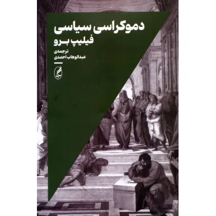 کتاب دموکراسی سیاسی
