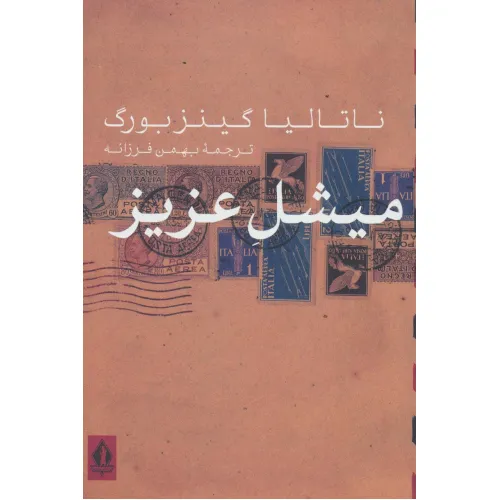 کتاب میشل عزیز