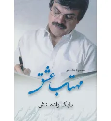 کتاب مهتاب عشق (مجموعه شعر)