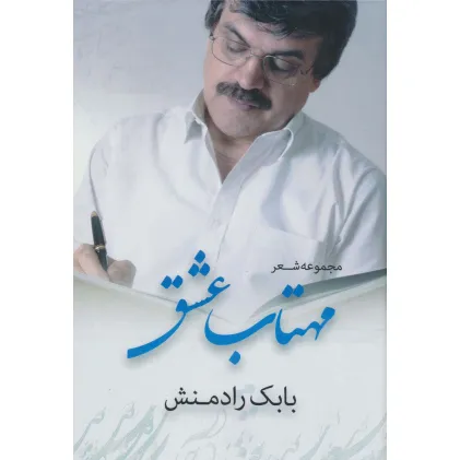 کتاب مهتاب عشق (مجموعه شعر)