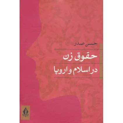 کتاب حقوق زن در اسلام و اروپا