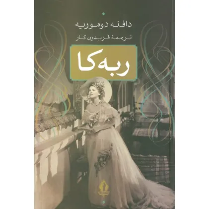 کتاب ربه کا