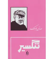 کتاب تنگسیر