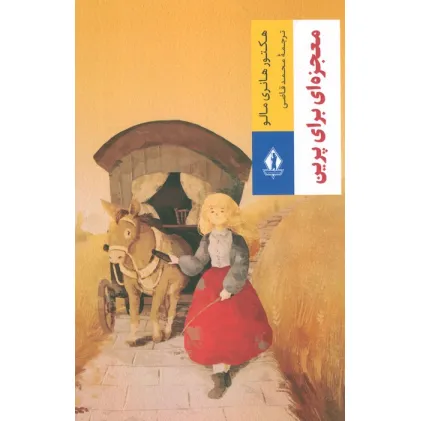 کتاب معجزه ای برای پرین