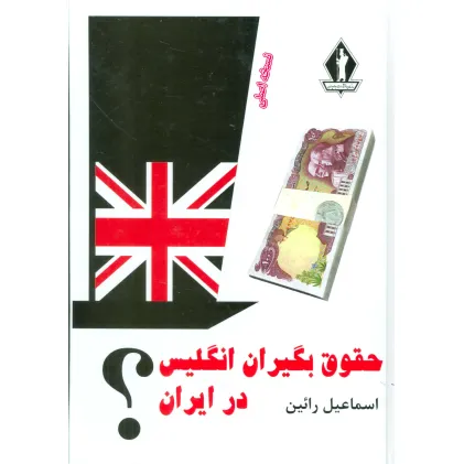 کتاب حقوق بگیران انگلیس در ایران؟