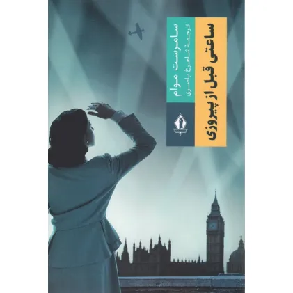 کتاب ساعتی قبل از پیروزی