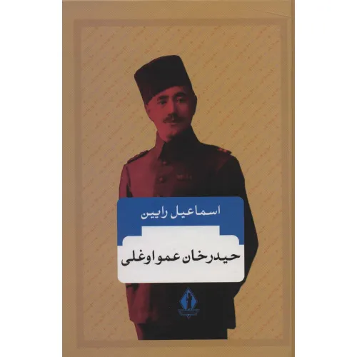 کتاب حیدرخان عمواوغلی