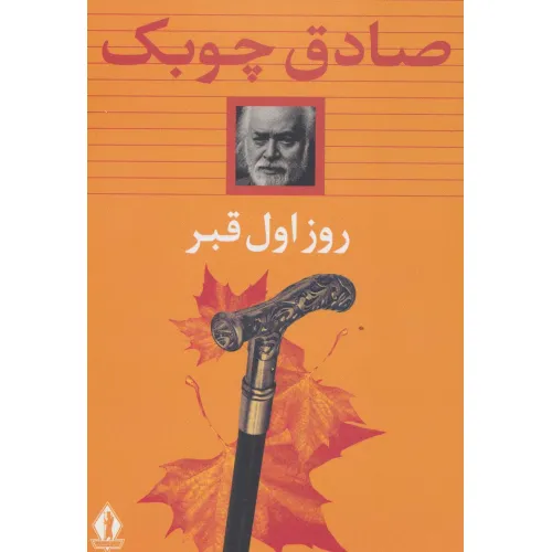کتاب روز اول قبر