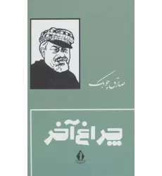 کتاب چراغ آخر