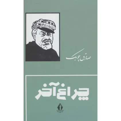 کتاب چراغ آخر