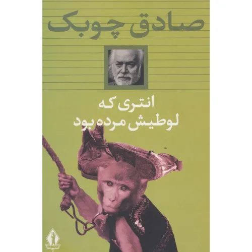 کتاب انتری که لوطیش مرده بود