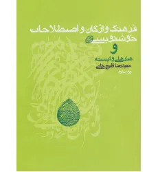 کتاب فرهنگ واژگان و اصطلاحات خوشنویسی و هنرهای وابسته
