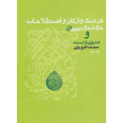 کتاب فرهنگ واژگان و اصطلاحات خوشنویسی و هنرهای وابسته