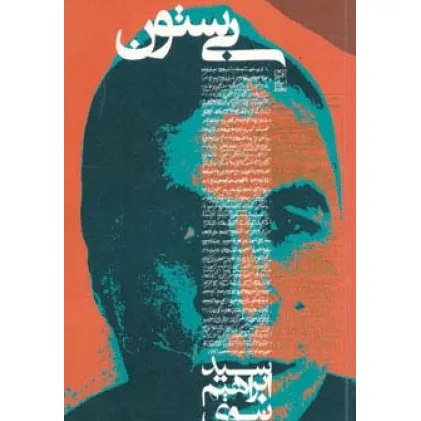 کتاب بی ستون