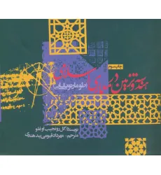 کتاب هندسه و تزیین در معماری اسلامی (طومار توپقایی)